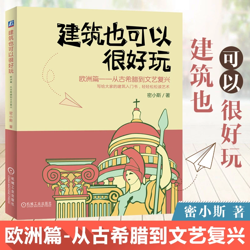 建筑也可以很好玩 欧洲篇 从古希腊到文艺复兴 一本让欧洲建筑