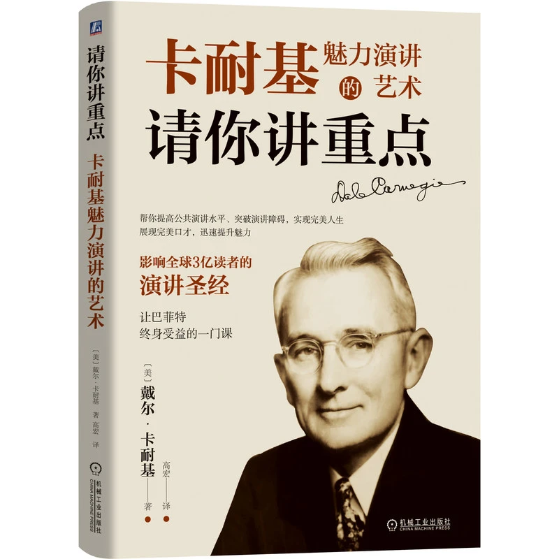 【粉丝专享】请你讲重点：卡耐基魅力演讲的艺术 提升