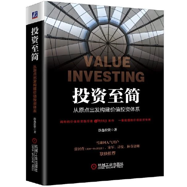 投资至简：从原点出发构建价值投资体系