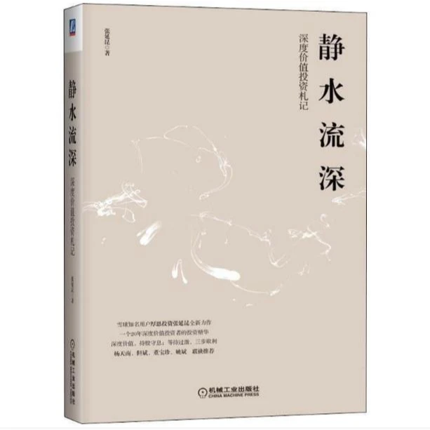 静水流深：深度价值投资札记