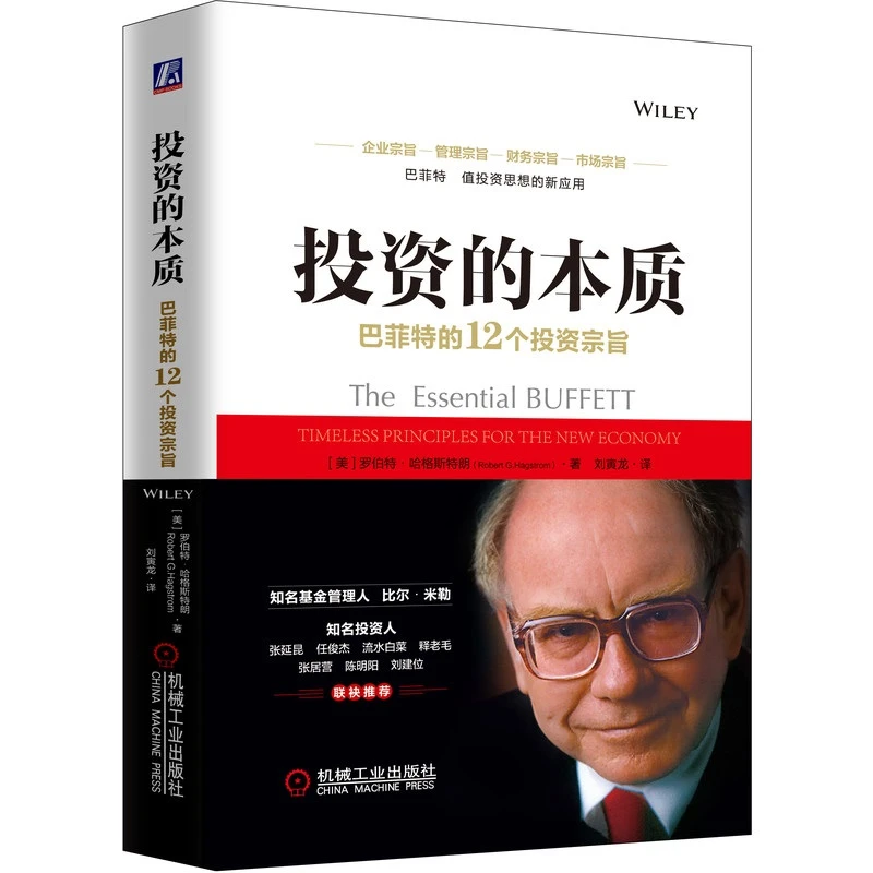 投资的本质    巴菲特的12个投资宗旨   价值投资  证券   金融学