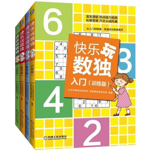 快乐学数独系列 快乐玩数独入门进阶（全套四册） 官方旗舰