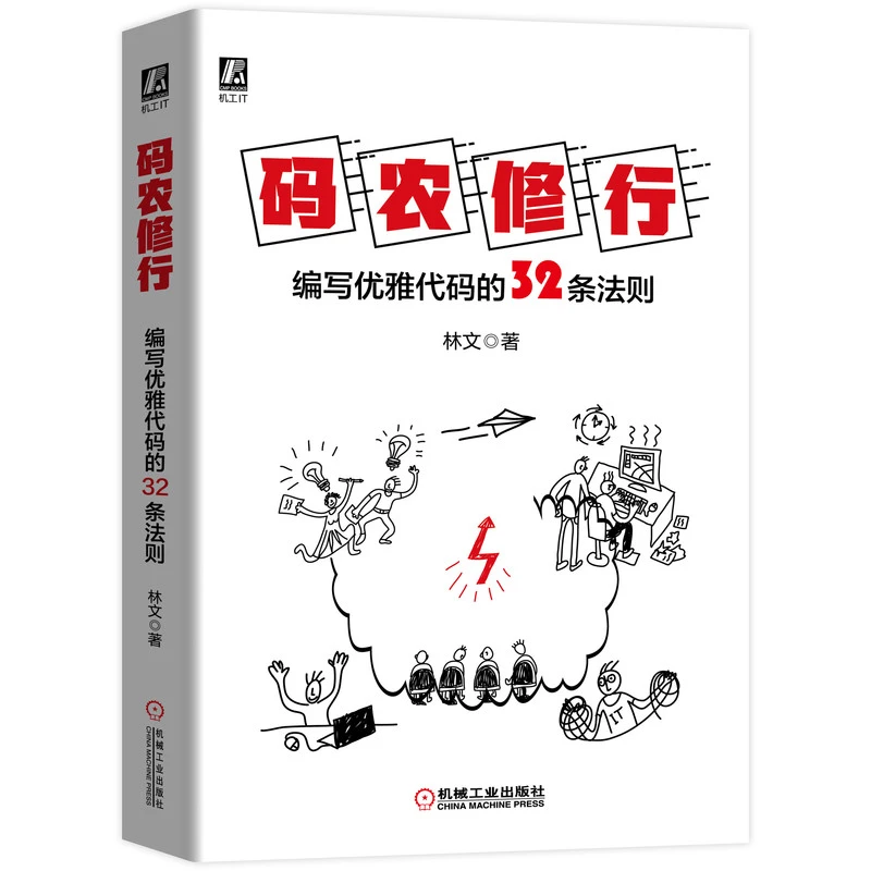 码农修行 编写优雅代码的32条法则  林文  代码工匠 编程