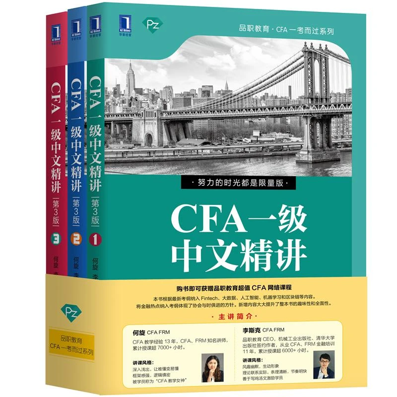 CFA一级中文精讲(第3版) 金融
