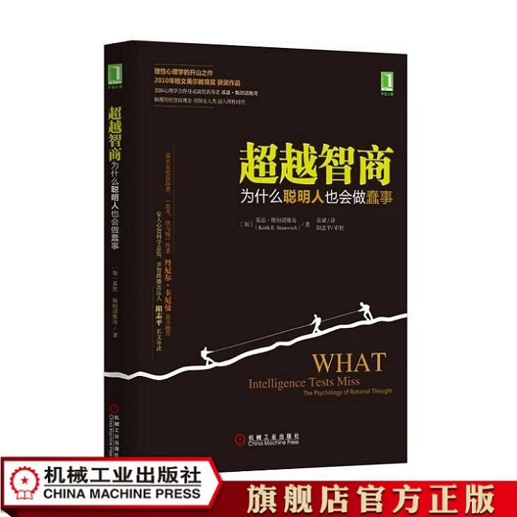 超越智商：为什么聪明人也会做蠢事  心理经典书籍  机械工业