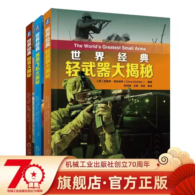 世界经典大揭秘系列  经典经武器 坦克 民用飞机  官方正版
