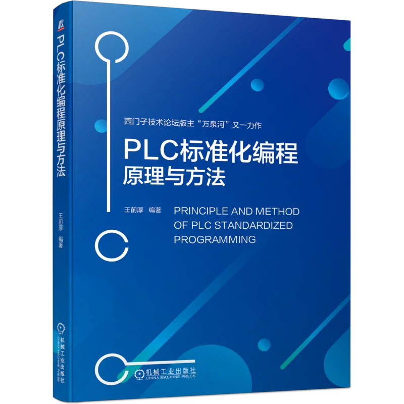 PLC标准化编程原理与方法     西门子技术论坛版主万泉河又一力作