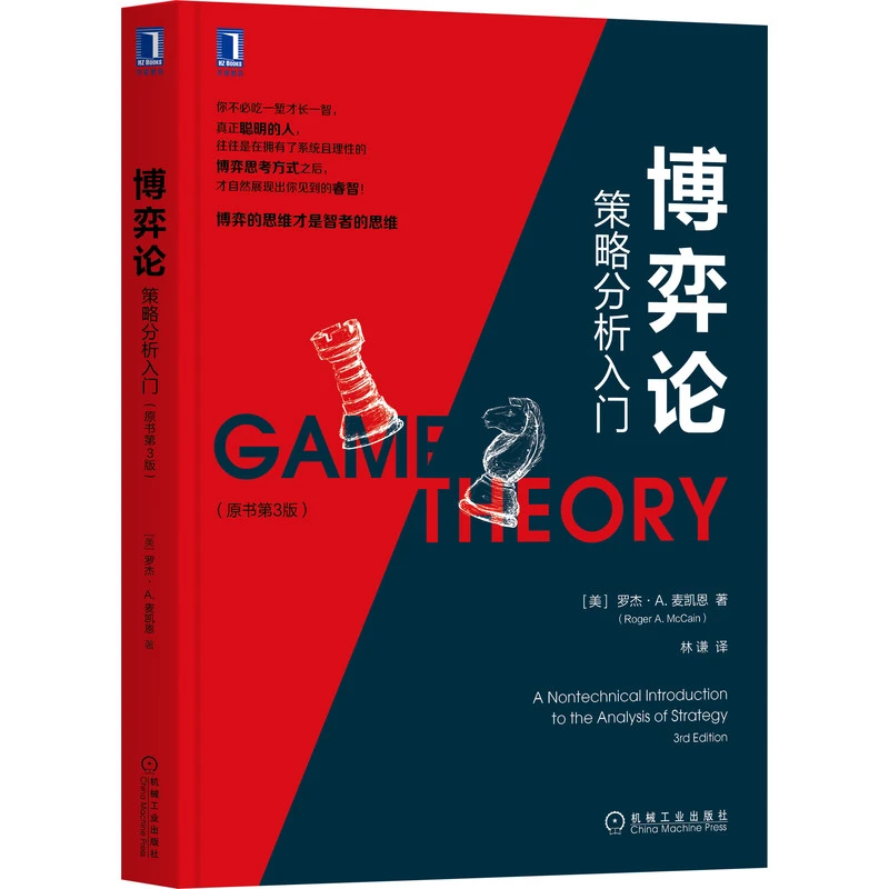 博弈论：策略分析入门（原书第3版）      掌握博弈 思考方式