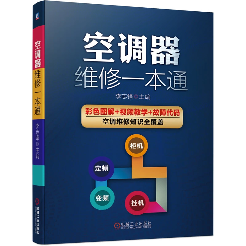 空调器维修一本通（18年维修经验，750幅彩图，48个维修视频）