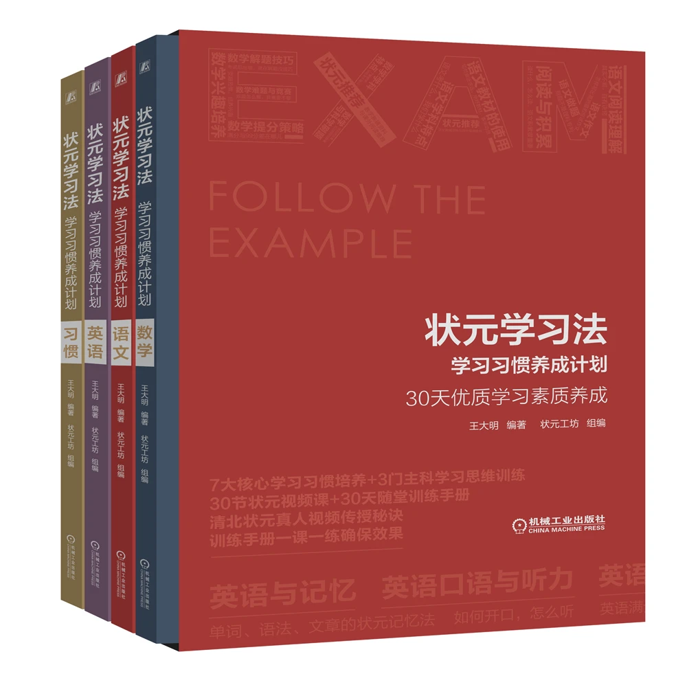 【粉丝专享】状元学习法 状元手把手教你学习方法 习惯养成法