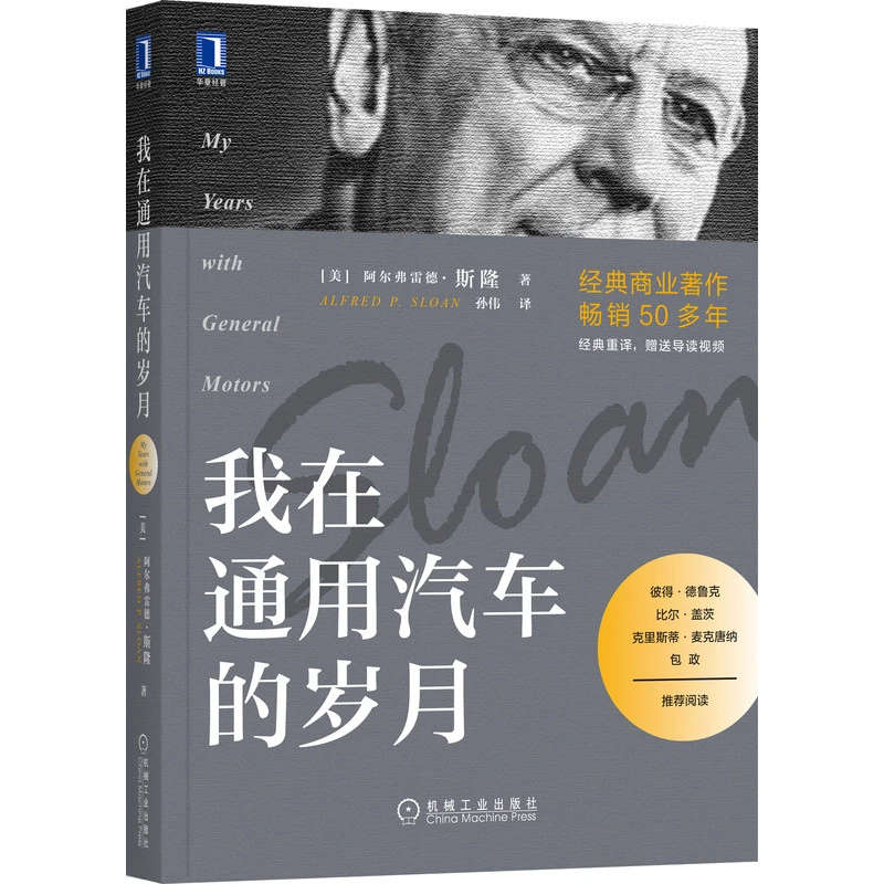 我在通用汽车的岁月 阿尔弗雷德·斯隆著作 宁高宁推荐 官方正版