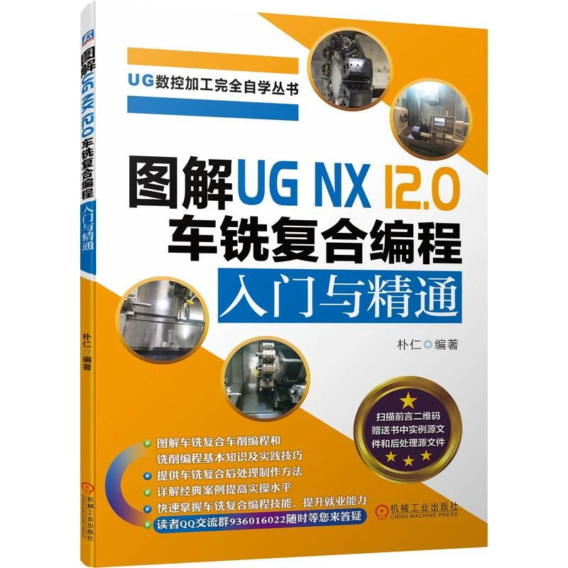 图解UG NX 12.0 车铣复合编程入门与精通   图解车铣复合车削编程
