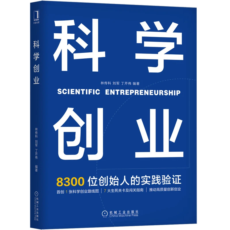 科学创业  出版社直营，正版图书