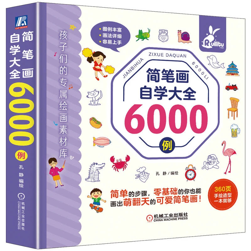 简笔画自学大全6000例              海量图例 步骤详细 容易上手
