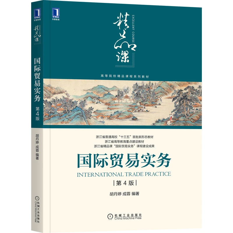 国际贸易实务 第4版 胡丹婷  成蓉  编著 更新版第4版 经济学专业