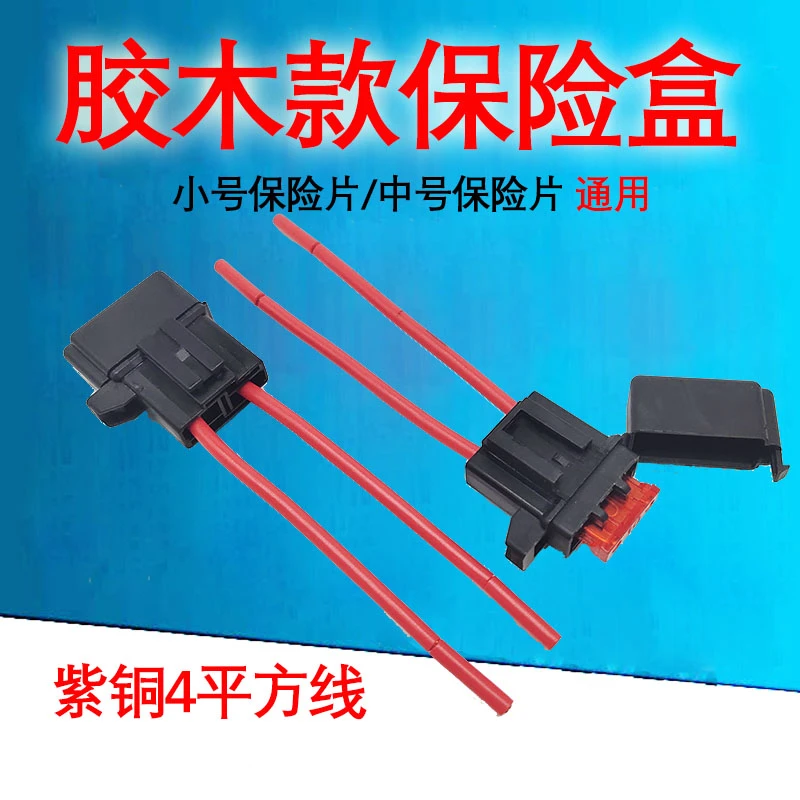 汽车保险丝盒车改装货车保险片保险盒带线底座通用保险盒保险插座