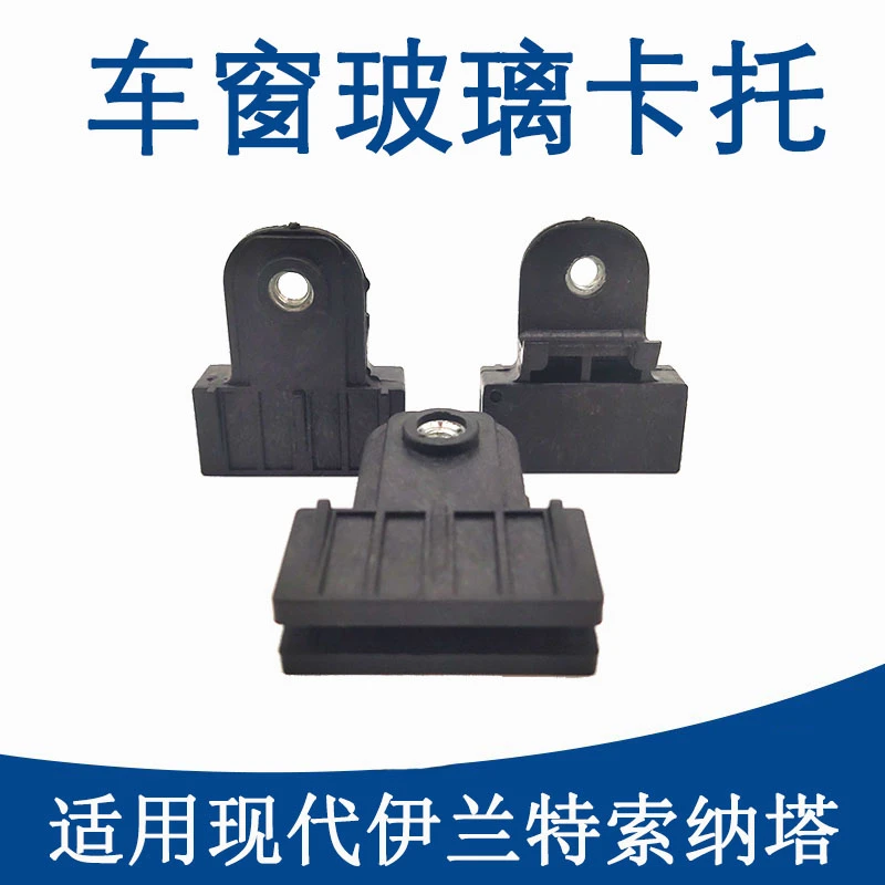 适配北京现代伊兰特 老款索纳塔升降器玻璃卡子 玻璃卡托玻璃卡子
