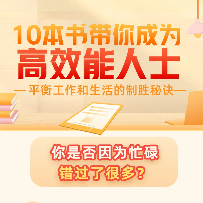 【帆书】【课】刘蔚涛：10本书带你成为高效能人士 应用性强 力荐