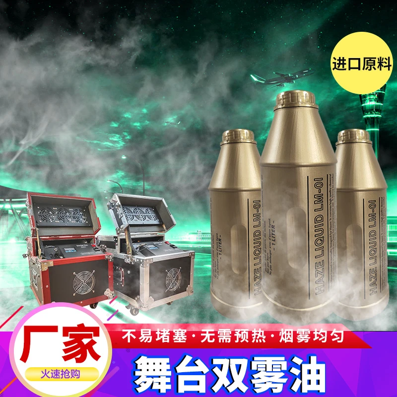 双雾机专用油600W舞台特效薄雾油演出烟雾油婚庆酒吧清凉雾油