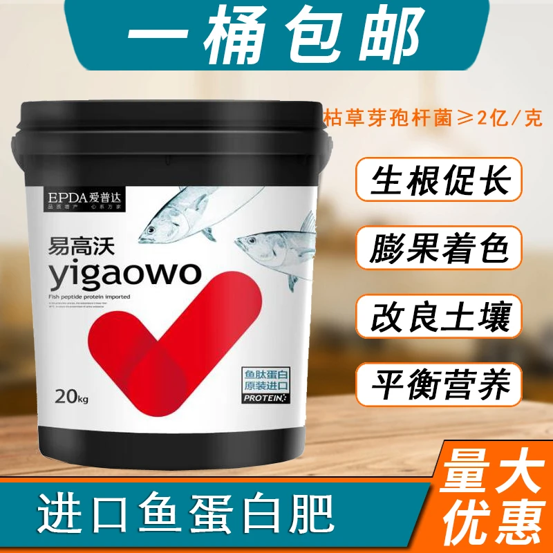 易高沃进口鱼蛋白水溶肥氨基酸叶面肥生根壮苗剂果蔬通用有机肥