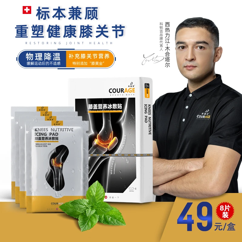 【粉丝专享】COURAGE科锐吉营养冰敷贴关节养护贴透气夏季降温