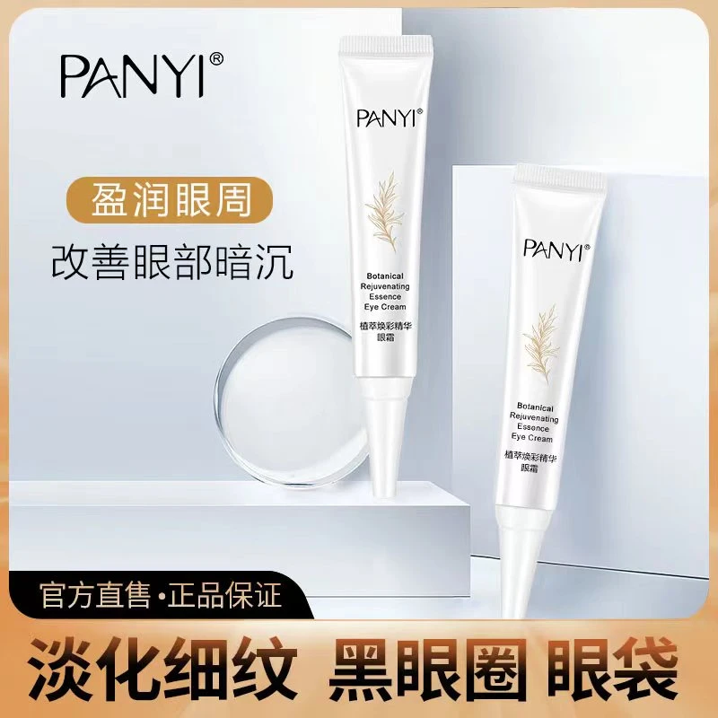 【好物精选】PANYI植萃焕彩精华眼霜保湿按摩涂抹化妆品通用一支
