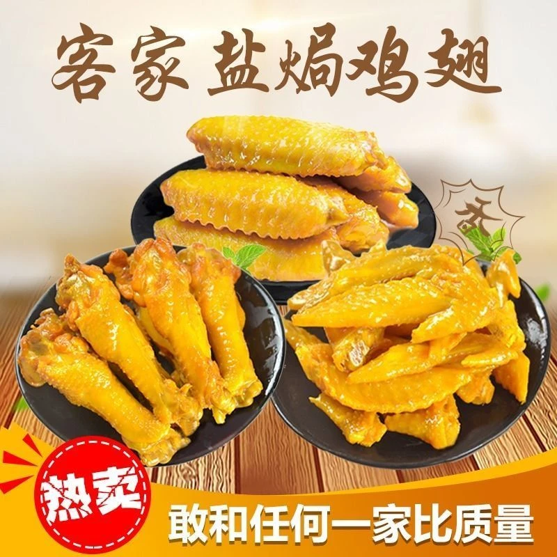 【梅州客家盐焗鸡翅】鸡翅中鸡小腿200g鸡中翅鸡肉小零食嚼劲鸡中翅