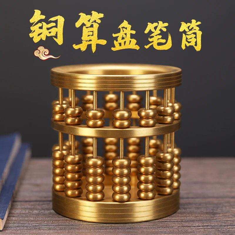 算盘笔筒黄铜创意珠算笔筒网红爆款2023新款办公用品礼物桌面摆件