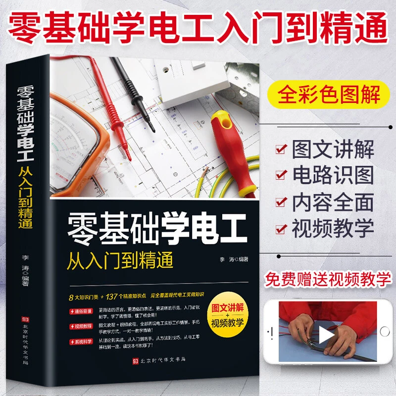 正版 零基础学电工从入门到精通图文讲解视频教学基础教材