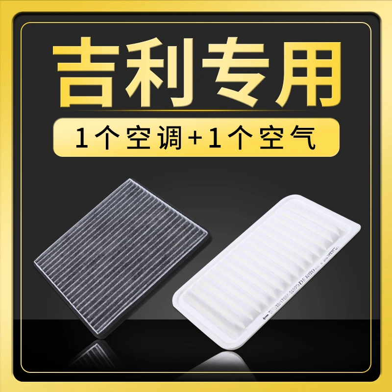 适配吉利新帝豪gl/gs博越博瑞汽车ec7远景x6空气空调滤芯空滤1.8t