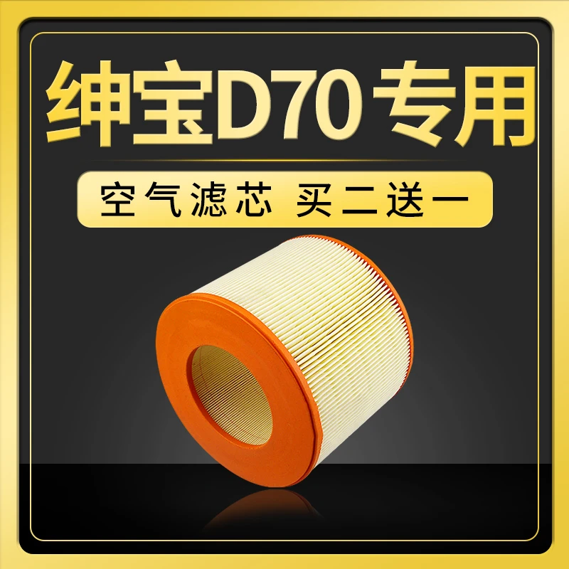 适配北汽绅宝d70空气滤芯原厂升级13款18款1.8t滤清器2.0空滤d320