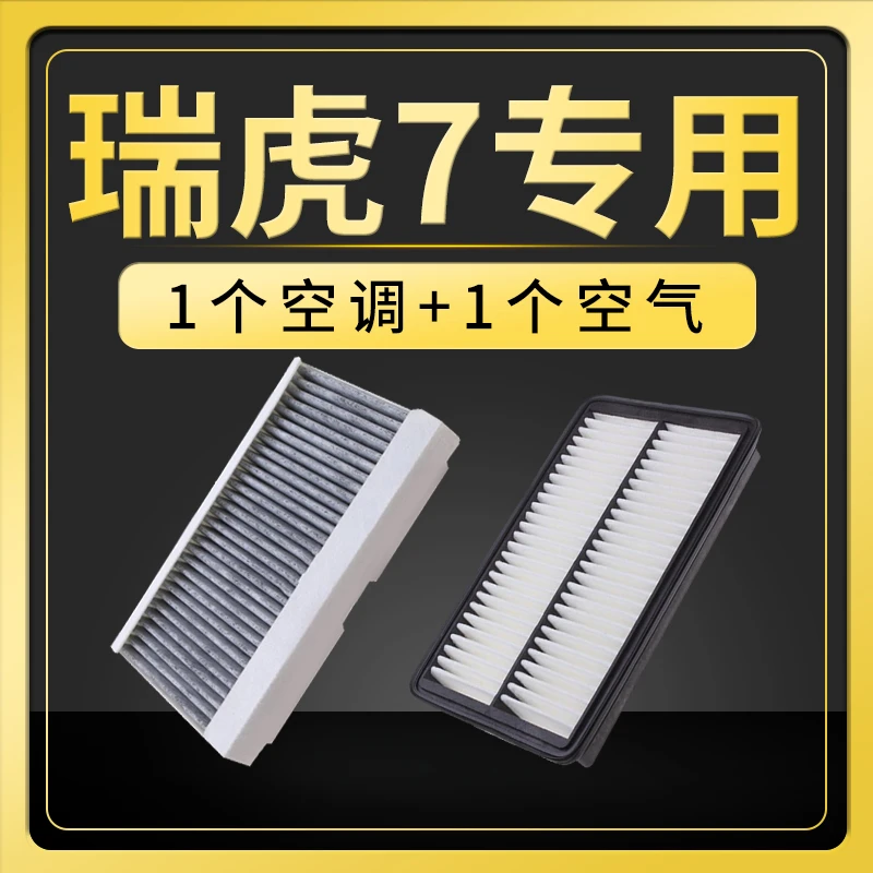 适配奇瑞瑞虎7空气空调滤芯1.5T滤清器2.0原厂升级滤网1.6空滤格