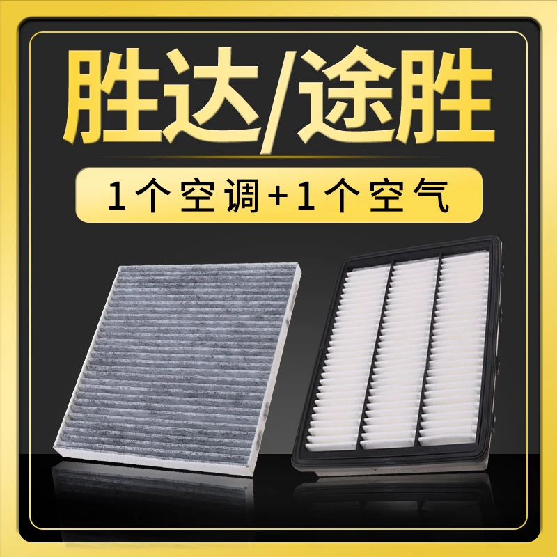 适配现代全新胜达途胜空调滤芯1.6t原厂升级2.0空气13格15-18款19