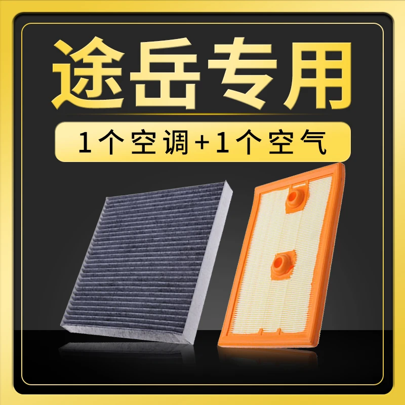 适配上海大众途岳空气滤芯R-Line空调格原厂升级19款空滤1.4 2.0T