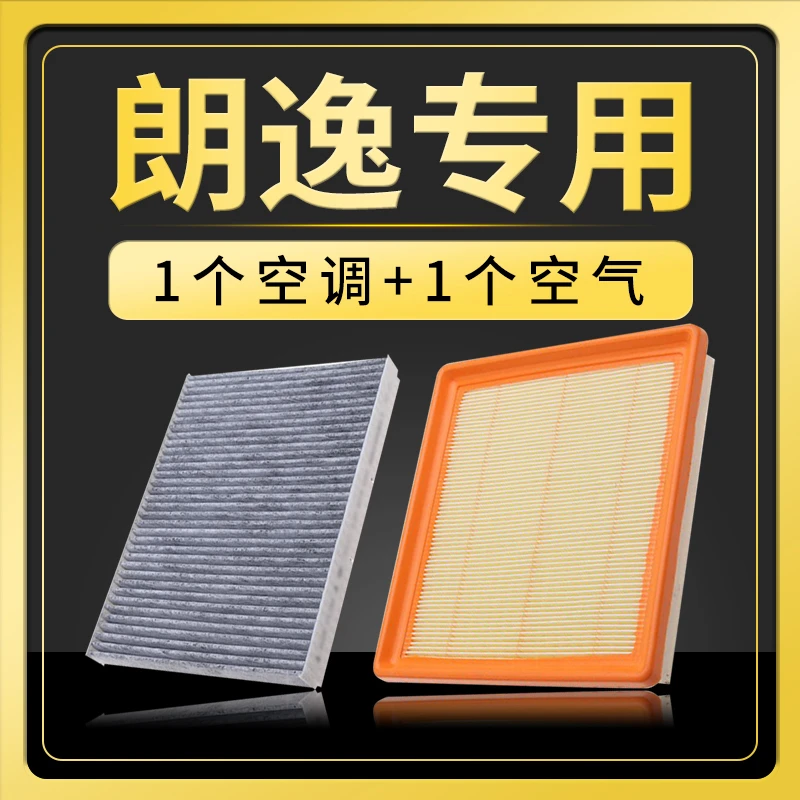 适配上海大众朗逸plus空调滤芯1.6原厂升级1.4t空滤15空气17款13