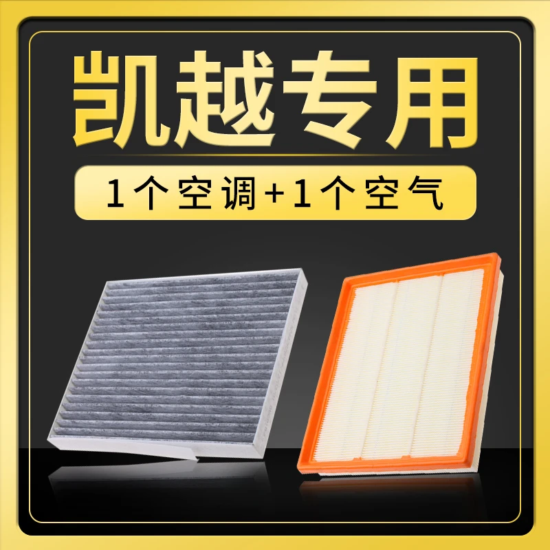 适配新老款别克凯越空气空调滤芯1.5原厂升级1.6空滤清器13格15