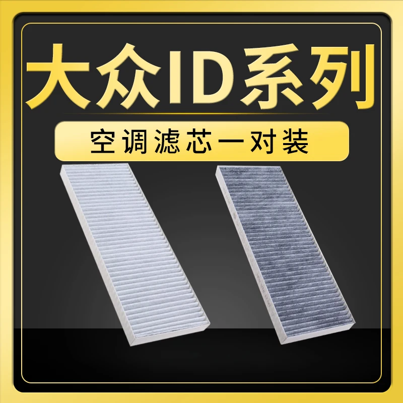 适配大众id4空调滤芯冷气格ID3原厂升级电动车X汽车配件ID6 CROZZ