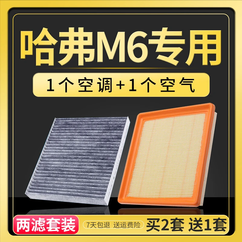 适配17-18-19款哈弗M6空调空气滤芯1.5T蓝标专用保养滤清器空滤格