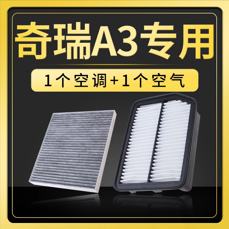 适配汽车奇瑞A3空调滤芯空气格原厂升级08-09-10-12款1.6L滤清器