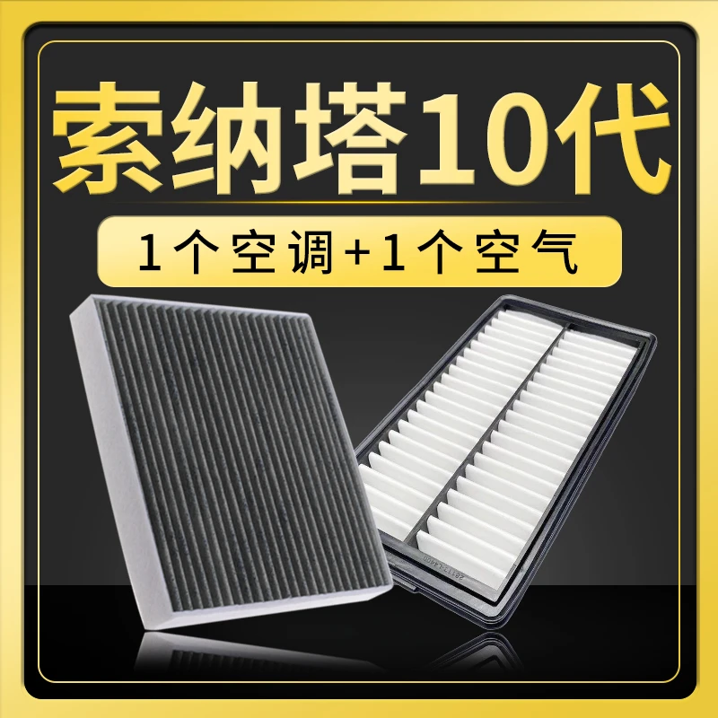 适配北京现代索纳塔10代空气空调滤芯原厂升级索十汽车保养空滤格