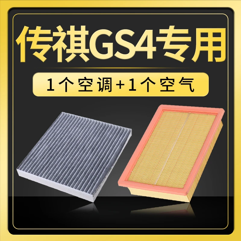 适配汽车广汽传祺gs4空调滤芯原厂原装升级空气格空滤1.3传奇1.5T