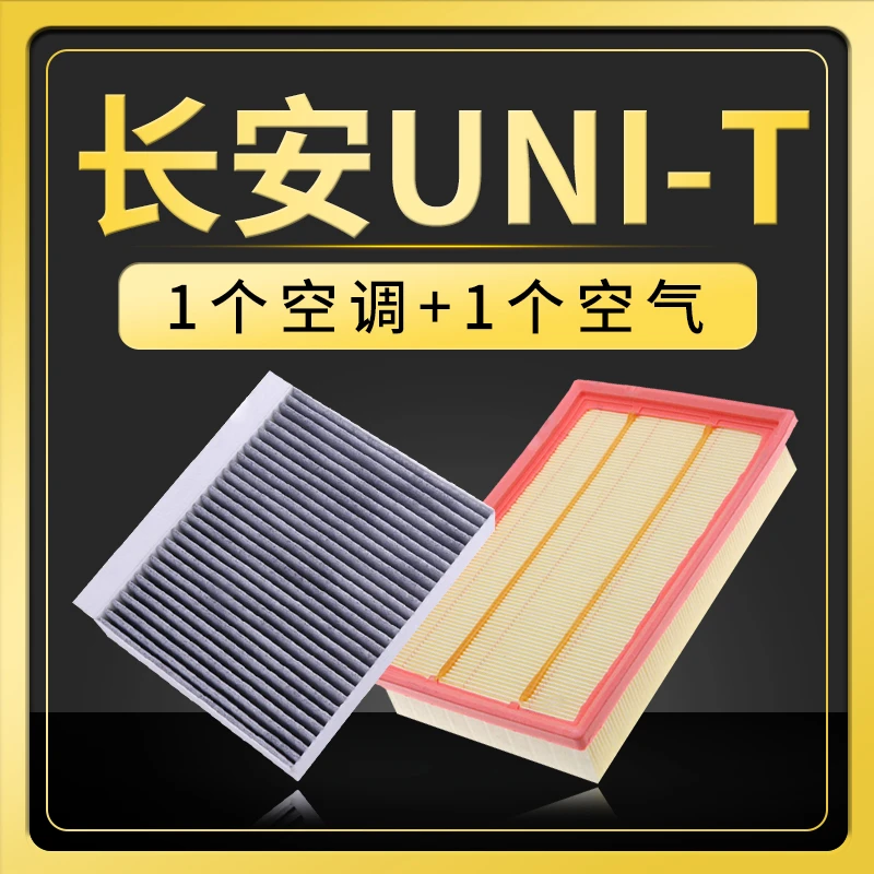 适配20款长安UNIT汽车空调空气滤芯1.5T原厂升级滤清器保养空滤