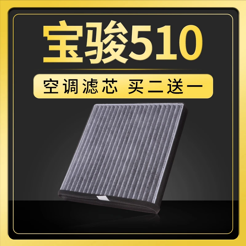 适配汽车宝骏510空调滤芯原厂升级活性炭17-18-19款1.5空气滤清器