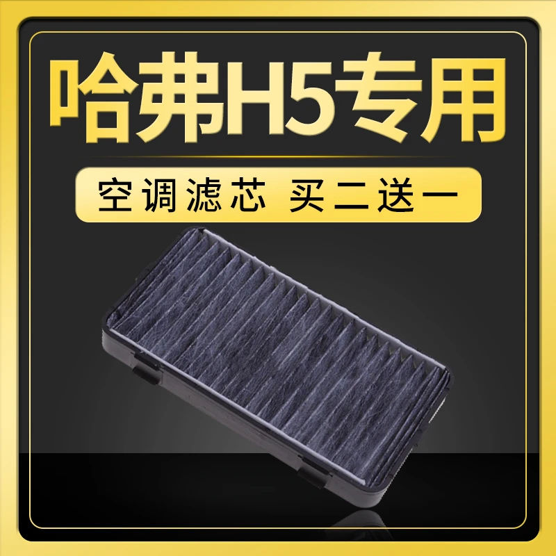 适配长城哈弗H5空调滤芯原厂升级2.0T经典版空滤冷气格滤清器