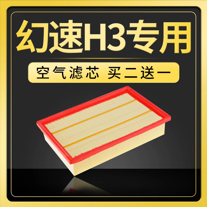 适配汽车北汽幻速H3空气滤芯原厂升级15-16-17款1.5L滤清器格H3F