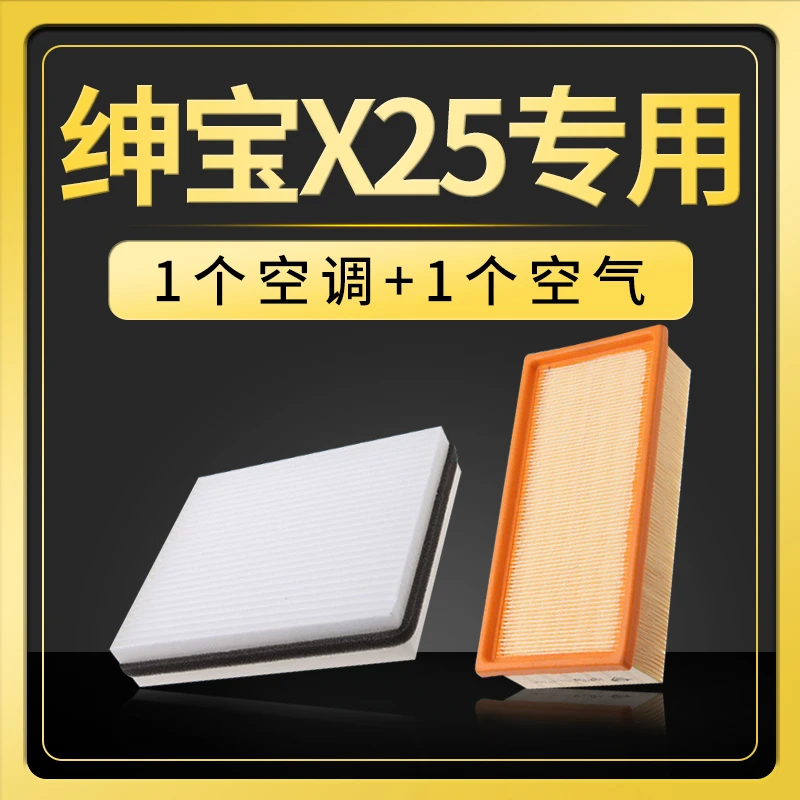 适配北汽绅宝x25空调滤芯空气格汽车原厂升级15-17款滤清器器1.5l