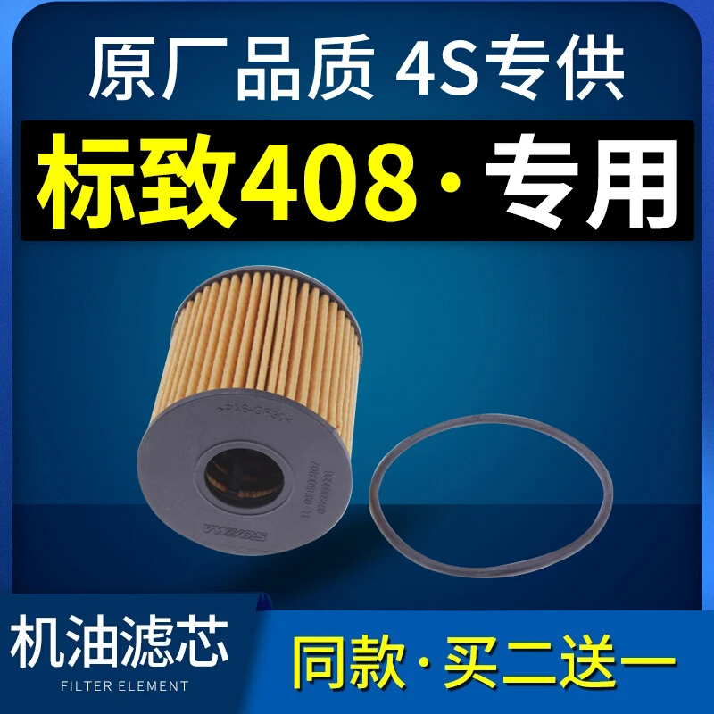 适配东风标致408机油滤芯格标志机滤原厂10-11-13-14-18-19款1.6L