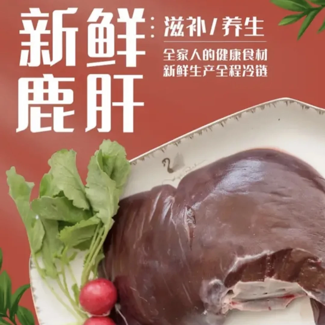 【鹿肝】新鲜东北特产鹿乡鹿场直销