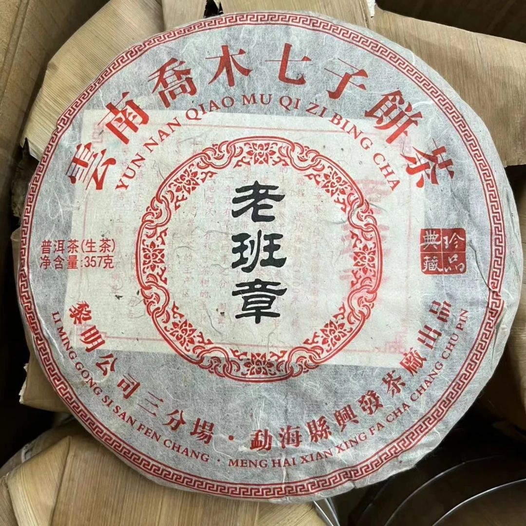 2012年云南普洱老生茶 老班章兴发老茶 云南乔木七子饼茶
