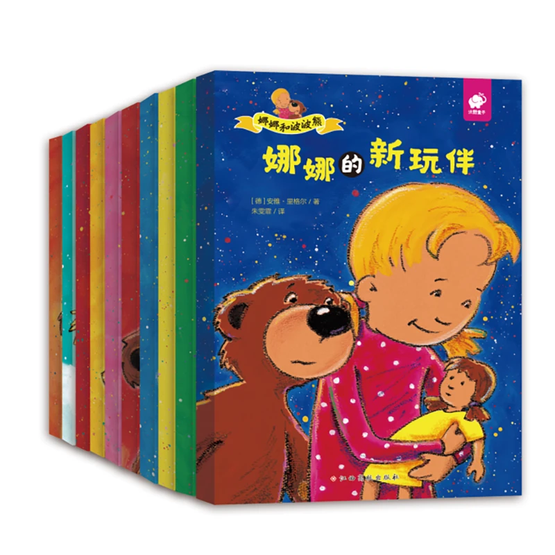 娜娜和波波熊 （全10册）德国著名插画大师作品 教孩子与他人相处